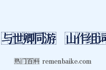 与世卿同游厓山作组词是什么意思的图片